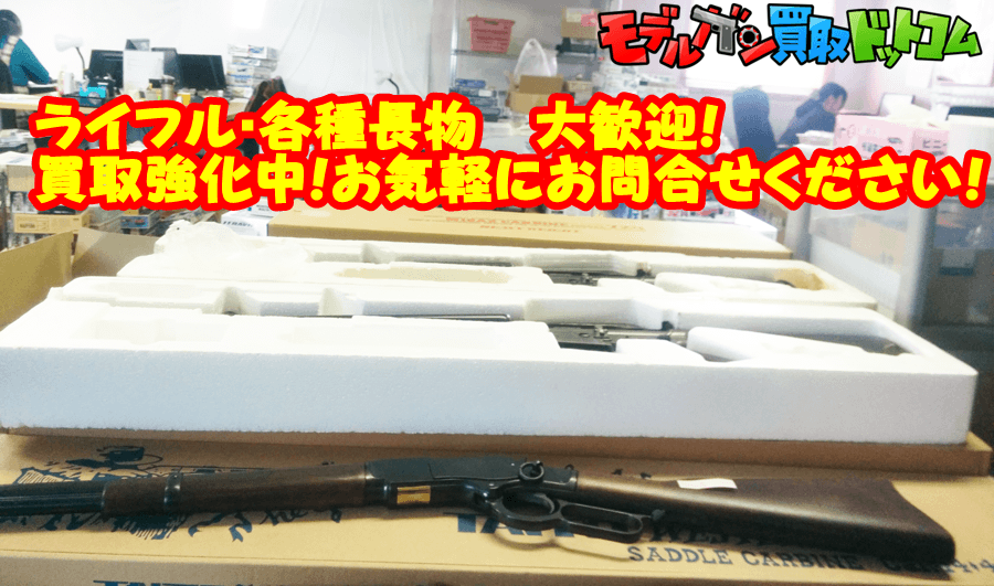 ライフル・長モノ・モデルガンを高価買取