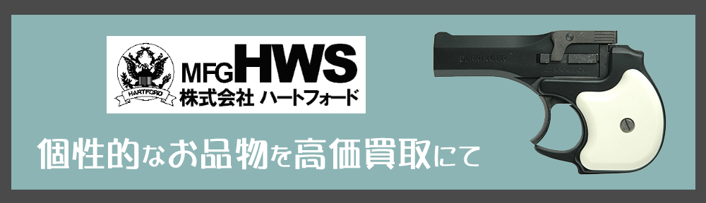 HWS|ハートフォード トイガンを高価買取