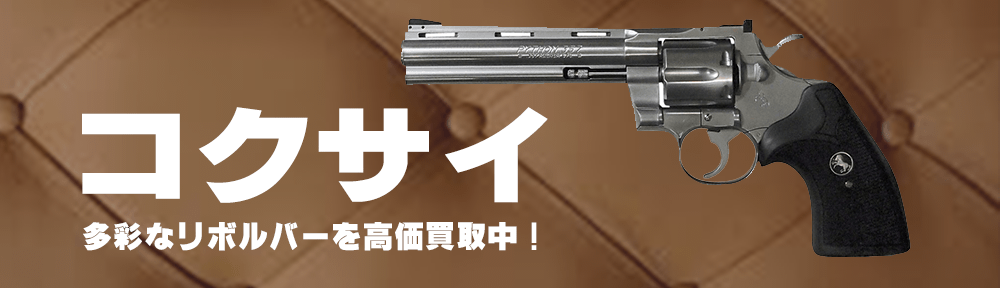 希少コクサイコルトパイソン2.5インチメッキモデル