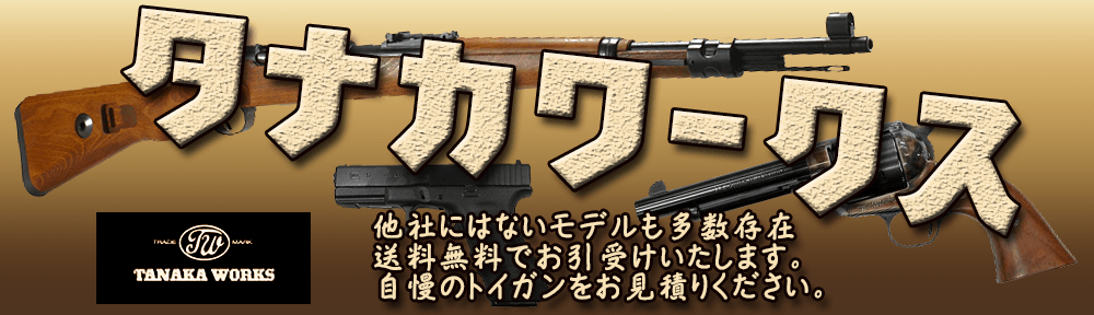 タナカワークスのモデルガン買取をいたします。長物から拳銃までまずはお見積りご連絡くください。