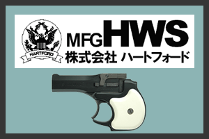 HWS ハートフォード　モデルガン